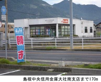 島根中央信用金庫大社南支店