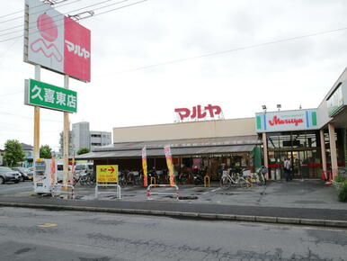 マルヤ久喜東店