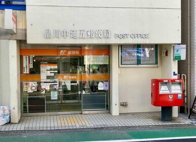 品川中延五郵便局