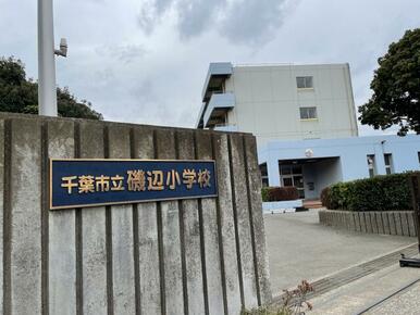 千葉市立磯辺小学校