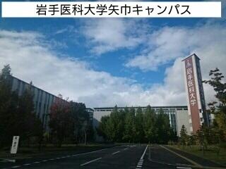 岩手医科大学