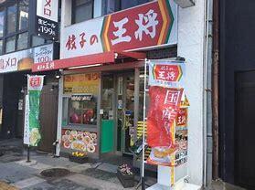 餃子の王将豊橋駅前店