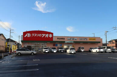 クスリのアオキ平松本町店