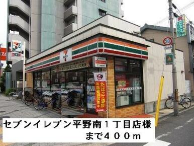 セブンイレブン平野南１丁目店様