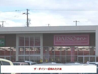 ザ・ダイソー盛岡みたけ店