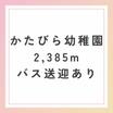 幼稚園、保育園
