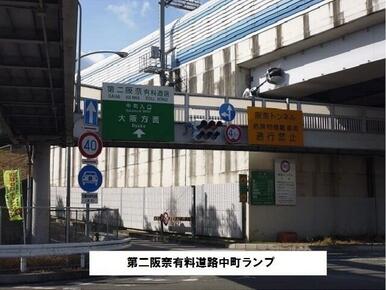 第二阪奈有料道路　中町ランプ