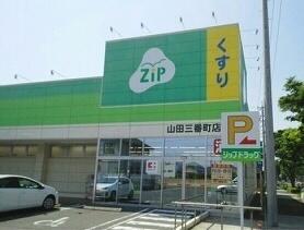 ジップドラッグ山田三番町店