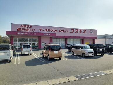 コスモス西岐波店