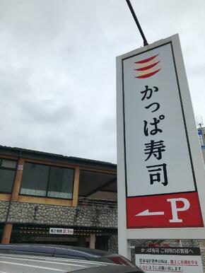 かっぱ寿司板橋店