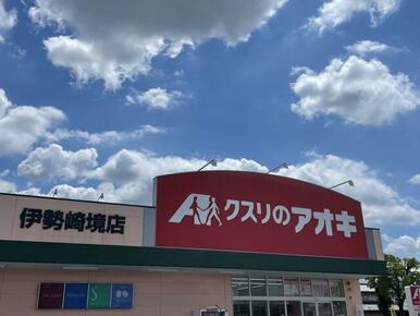 クスリのアオキ伊勢崎境店