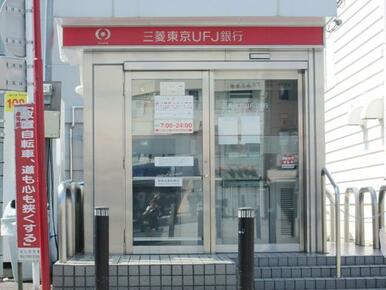 三菱ＵＦＪ銀行ＡＴＭ