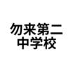 中学校