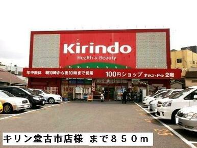 キリン堂古市店様