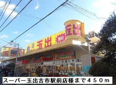 スーパー玉出古市駅前店様