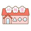 幼稚園、保育園
