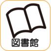 図書館
