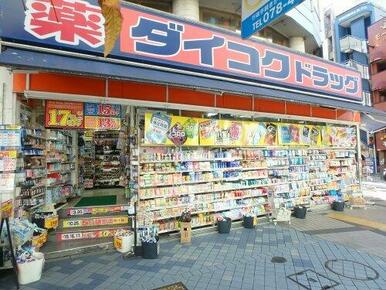ダイコクドラッグ 三宮生田ロード店