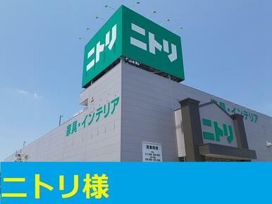 ニトリ　高槻店様