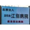 病院