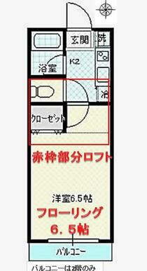 フローリング６．５帖＋ロフト　南向き