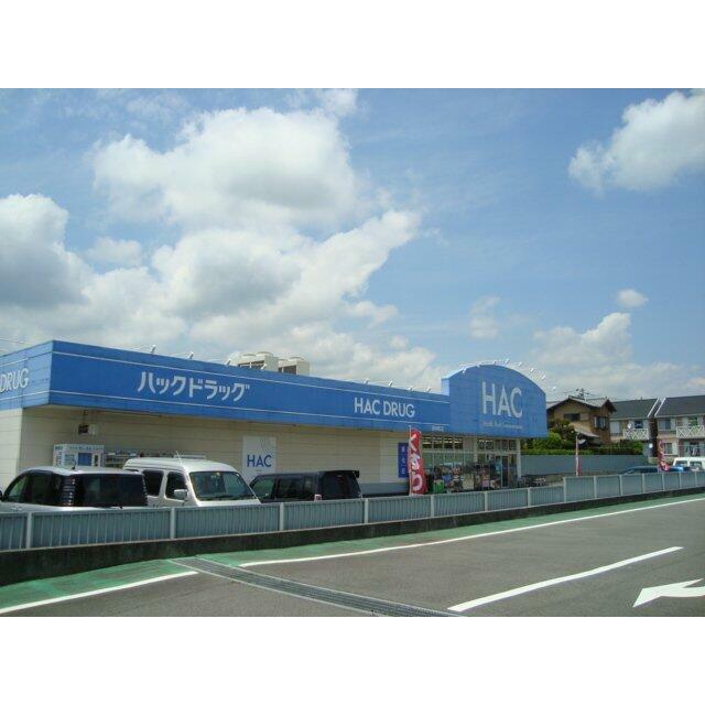 ハック(ドラッグストアー)まで2,000ｍ
