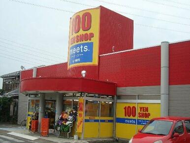 100円ショップmeetsまで160ｍ