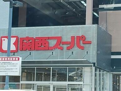 関西スーパー富田林駅前店様