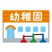 幼稚園、保育園
