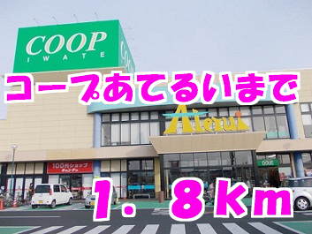 コープあてるい