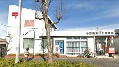 名古屋猪子石郵便局
