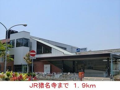 ＪＲ猪名寺駅