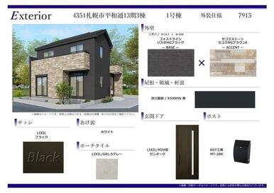 外装仕様書（1号棟）
