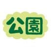 公園