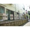 幼稚園、保育園