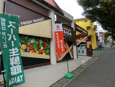 スーパー生鮮館ＴＡＩＧＡ藤が丘店