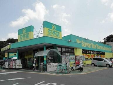 杏林堂ドラッグストア富塚店