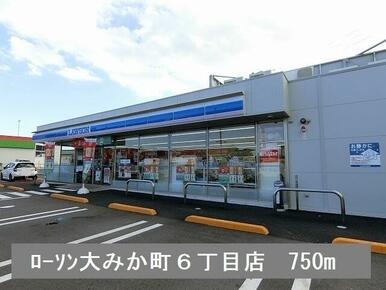 ローソン大みか町６丁目店