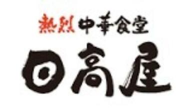 中華食堂日高屋小田急マルシェ愛甲石田駅前店