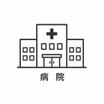 病院