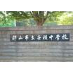 中学校