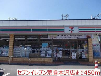 セブンイレブン荒巻本沢店