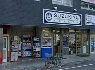 スズキヤ 東逗子店