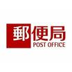 郵便局