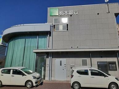栃木銀行石井町支店