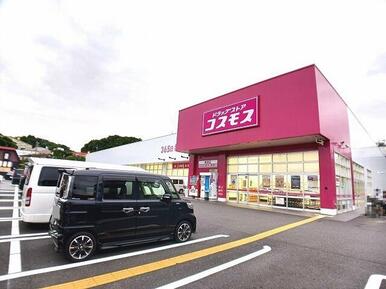コスモス　寒田店
