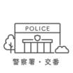 警察署、交番