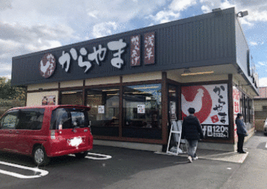 からやま藤沢石川店