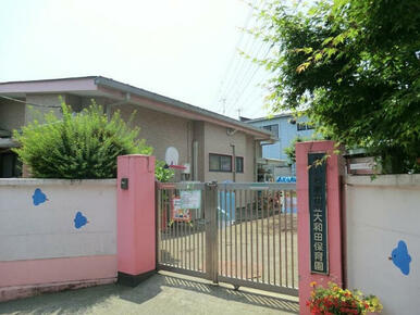 大和田保育園