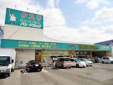 ハシドラッグ保原店